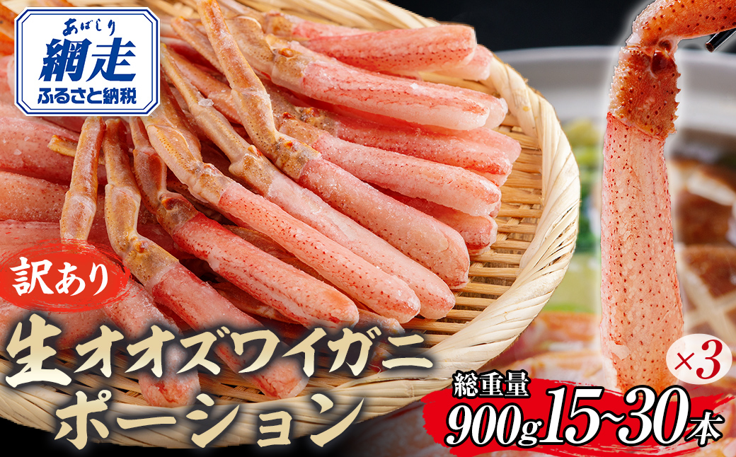 【訳あり】北海道産 冷凍生オオズワイガニポーション15〜30本 900g（300g×3） ABR021 | かに カニ 蟹 ズワイガニ ずわい蟹
