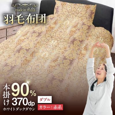 ふるさと納税 糸島市 【糸島羽毛ふとん 訳あり】羽毛布団柄おまかせダウン90%【ダブル】[AYM007]
