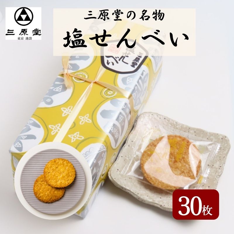 【ふるさと納税】お菓子 三原堂名物 30枚入 塩せんべい 煎餅 国産高級粳米 岩塩 醤油 和菓子店 東京都豊島区