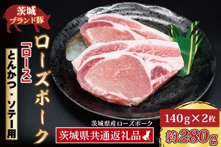 ローズポーク ロース とんかつ・ソテー用 約280g (140g×2枚) ( 茨城県共通返礼品・茨城県産 ) ブランド豚 茨城 国産 豚肉 冷凍 とんかつ ソテー(CY014)