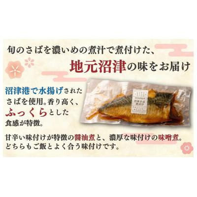 ふるさと納税 沼津市 沼津産 さば 煮付け 醤油煮 & 味噌煮 各3枚入り |  | 01