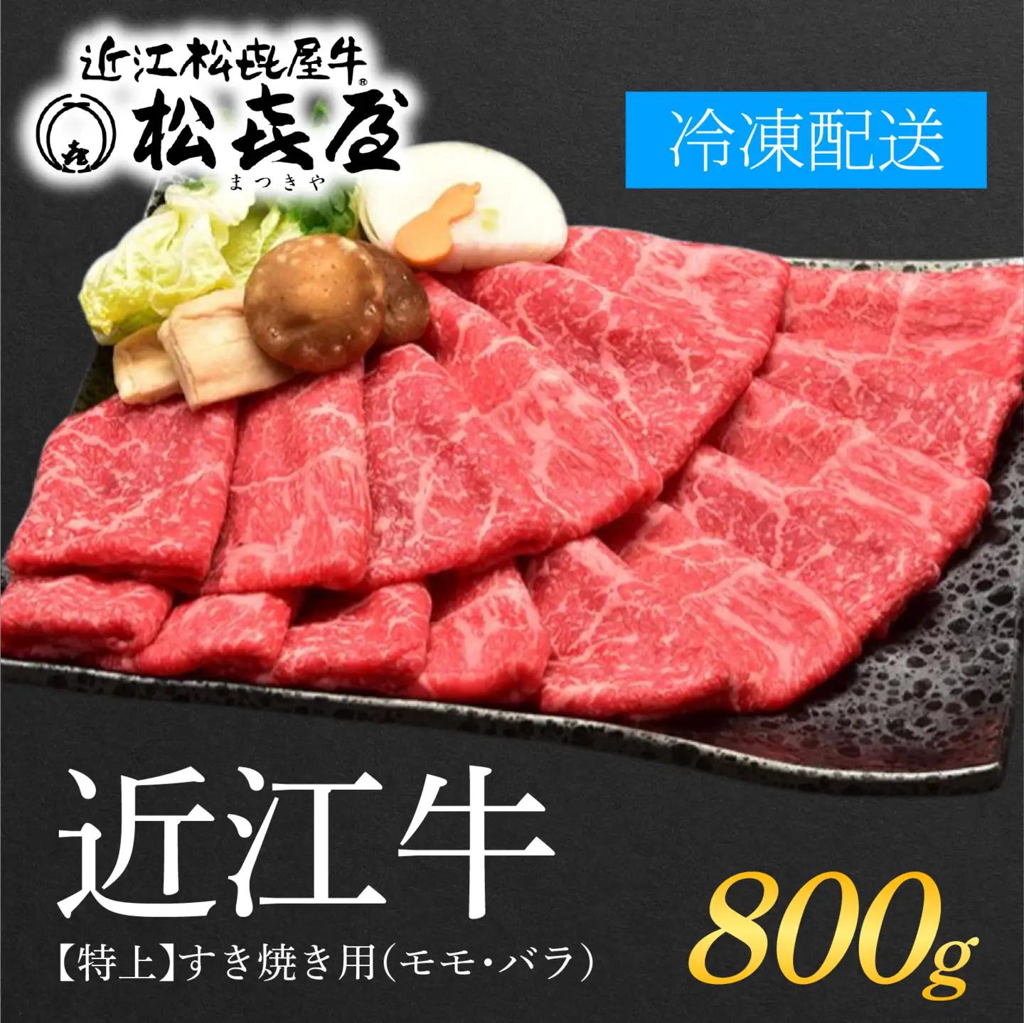 松喜屋 近江牛 特上すき焼き用 約800g [A011] | / 近江牛 老舗 すき焼き しゃぶしゃぶ
