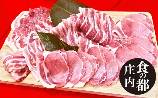 食の都庄内　庄内のおいしい豚肉セット（ロース＆バラ＆肩ロース）