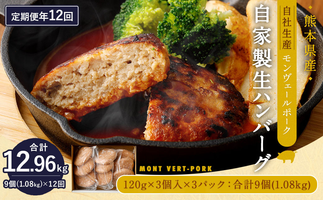 
                  【 定期便 年12回 】 モンヴェールポーク 自家製 生ハンバーグ 9個 120g×9個を12回お届け
                