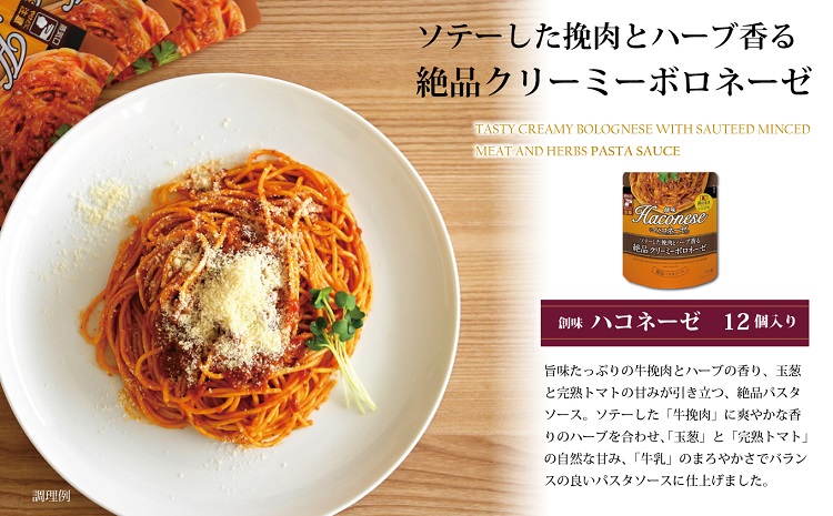 創味 ハコネーゼ ソテーした挽肉とハーブ香る絶品クリーミーボロネーゼ 12個セット　パスタソース　レトルト