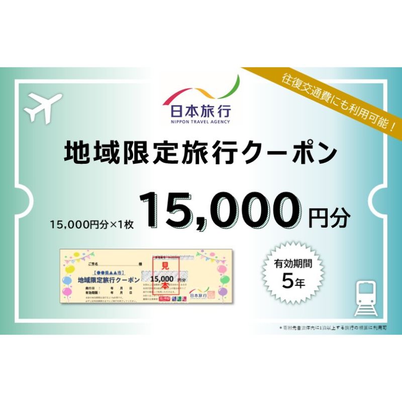 【ふるさと納税】千葉県成田市 　日本旅行　地域限定旅行クーポン15,000円分 宿泊・体験