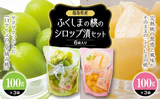 ふくしまの桃のシロップ漬セット 6袋入り  保存食 備蓄 防災 災害対策 加工品 食品 F20C-330