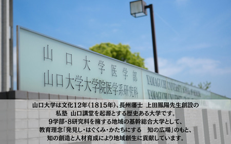 山口大学医学部への人材育成支援補助金 寄附額 100,000円  | 山口県 宇部市 山口大学 医学部 人材育成 支援  EK04-FN