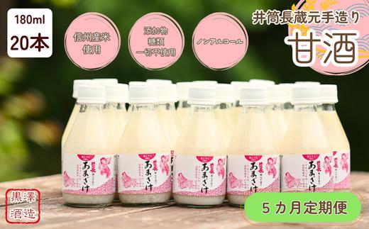 
            【定期便5カ月】井筒長蔵元手造り〝甘酒″180ml×20本（KU-T507）
          
