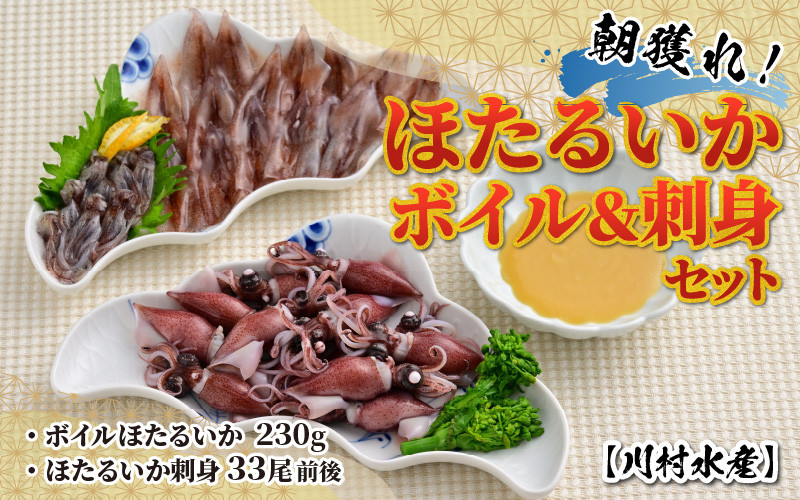 
            【先行予約】ほたるいか ボイル＆刺身セット 鶴瓶の家族に乾杯で放送5.13【26年3月中旬以降順次発送】※発送前に在宅確認の電話連絡をいたします！【川村水産 ケンミンショー 冷蔵 ホタルイカ 蛍烏賊 朝どれ 朝獲れ おつまみ 珍味 海鮮 身投げ 富山 滑川市 すべらない街】
          