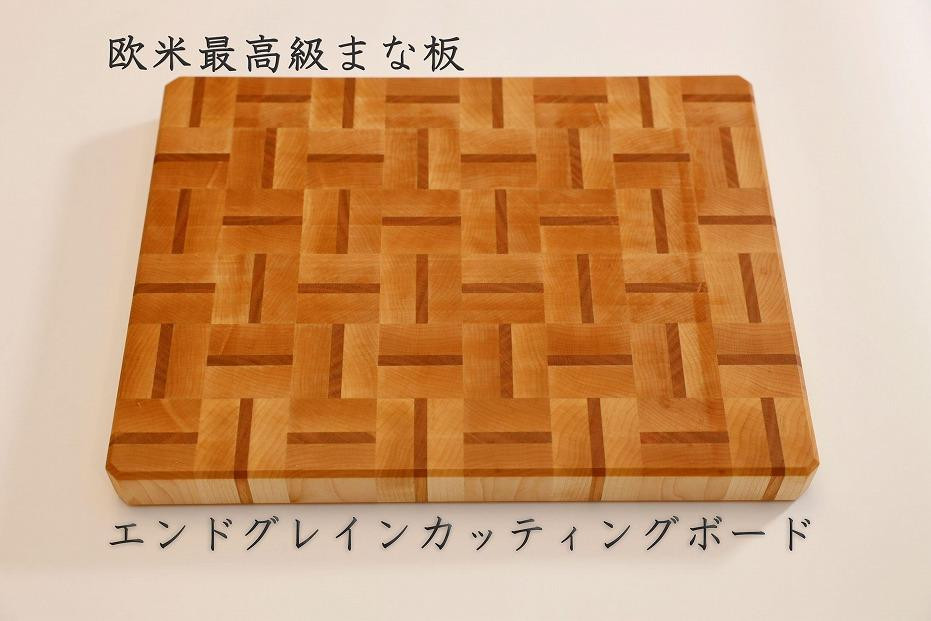 
エンドグレインカッティングボード＜Ajiroメイプル＞【削りなおし無料】
