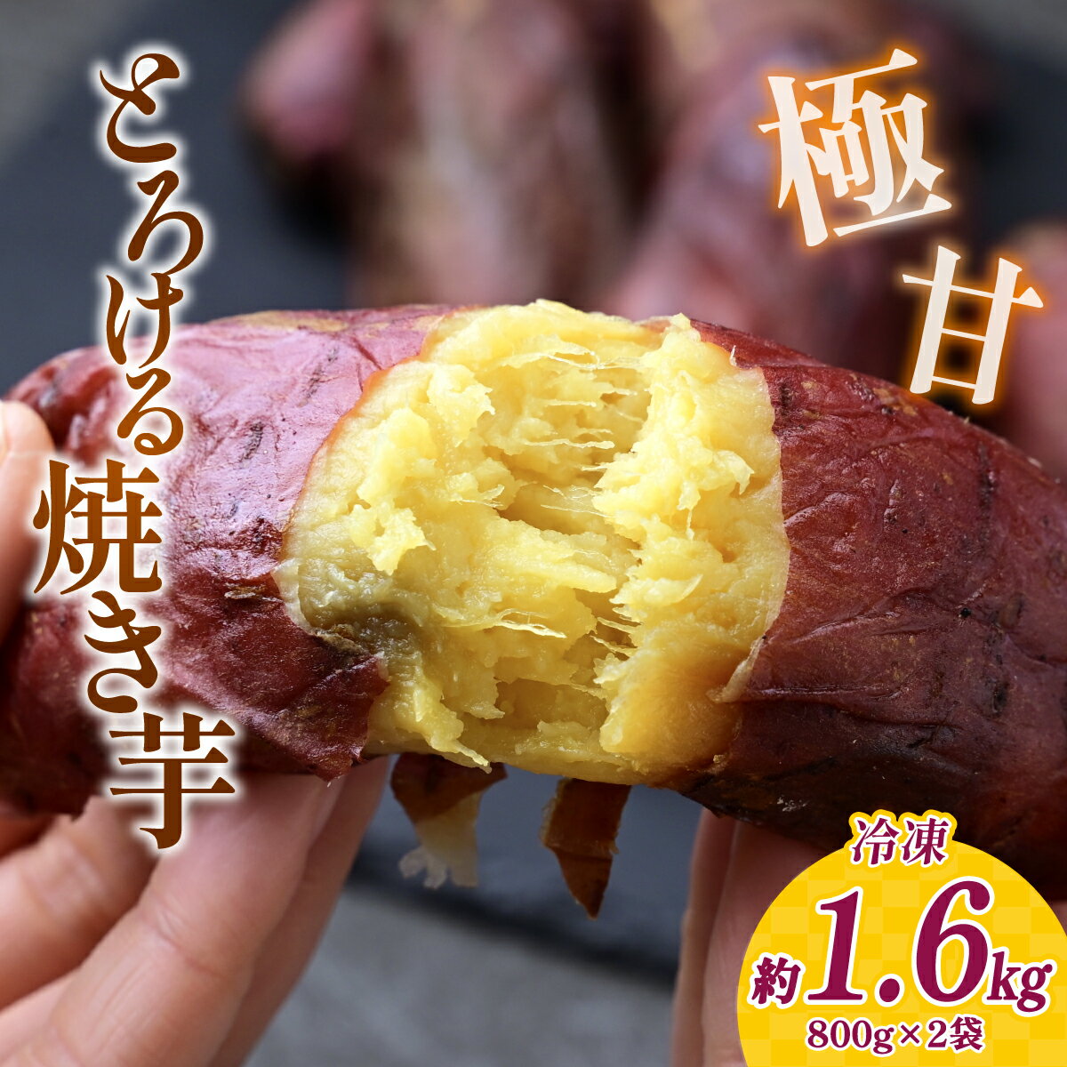 【ふるさと納税】とろける焼き芋　800g×2袋【配送不可地域：離島】【1284216】