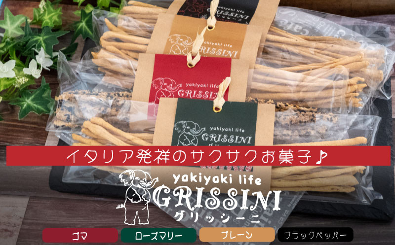 
グリッシーニ (スティックパン) 4種類 お菓子 おやつ 前菜 食事 おつまみ 調理 アレンジ イタリア 発祥 高知県 須崎市
