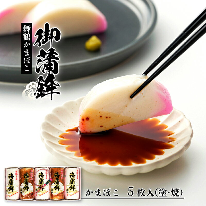 【ふるさと納税】京都 舞鶴 嶋七 かまぼこ 食べ比べ セット 5枚（塗3・焼2）蒲鉾