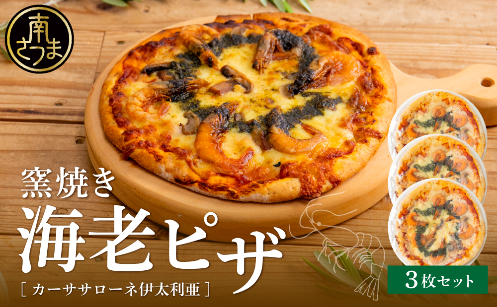 窯焼き海老ピザ 3枚セット【カーササローネ伊太利亜】国産小麦 自家製ジェノベーゼソース 海鮮 魚介 えび エビ たかえび Pizza ピッツァ イタリアン チーズ ランチ 惣菜 オーブン トースター 電子レンジ レンジ調理 レンチン 便利 時短 簡単調理 時短調理 手軽 温めるだけ キャンプ パーティー ホームパーティー 冷凍 グルメ お取り寄せ 洋食 洋食店 伊太利亜 鹿児島県 南さつま市