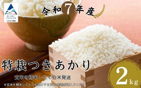 特栽つきあかり 玄米2kgを精米したて白米発送 au010m01