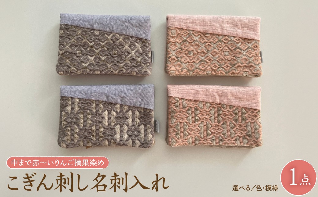 
                  【選べるカラー・デザイン】こぎん刺し 名刺入れ 布 ピンク グレーパープル ハンドメイド 手作り 青森 津軽 五所川原 【 中まで赤～いりんご 摘果染めこぎん糸使用 草木染 伝統的な刺し子技法こぎん刺し 】
                