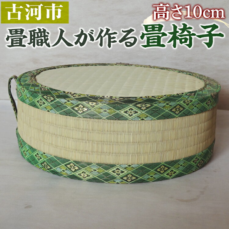 【ふるさと納税】＼選べる個数／ 古河市のたたみ職人が作る畳椅子 高さ10cm ｜ 古河市 畳 職人 畳店 いす イス 手軽 腰掛 腰かけ タタミ 和雑貨 インテリア 日用品 モダン 和風 座布団 快適 イグサ 井草 ギフト 贈答 贈り物 プレゼント お祝 記念日 敬老の日 _EA05_EA11