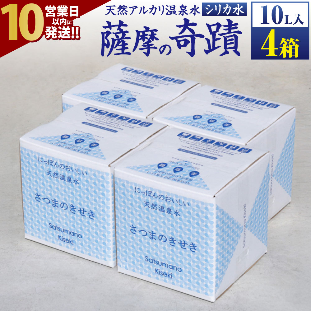 【ふるさと納税】【10営業日以内発送】天然アルカリ温泉水 薩摩の奇蹟 シリカ水 10L×4箱 天然温泉水 シリカ 国産 アルカリ温泉水 軟水 硬度0.6 超軟水 ミネラルウオーター　キャンプ用品　アウトドア　薩摩の奇跡 お買い物マラソン 楽天ふるさと納税 ポイント消化 送料無料