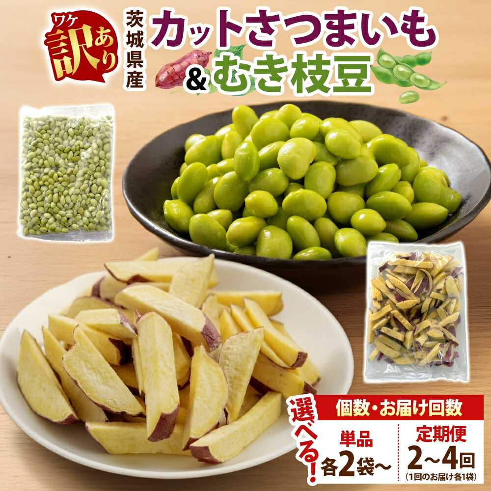 【ふるさと納税】選べる容量 配送回数 冷凍 カット さつまいも ＆ むき枝豆 セット 茨城県産 訳あり 不揃い サツマイモ えだまめ 小分け 日常使い フードロス削減 SDGs 家庭用 水戸冷凍食品 茨城県 水戸市 （OE-13）