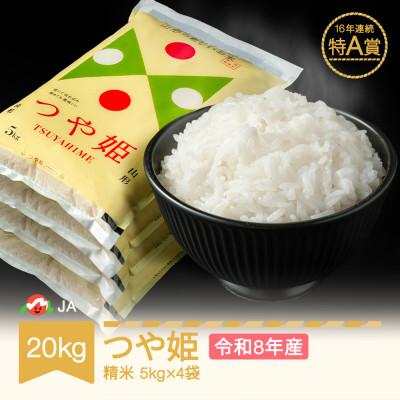 ふるさと納税 村山市 新米 令和8年産 つや姫 精米20kg