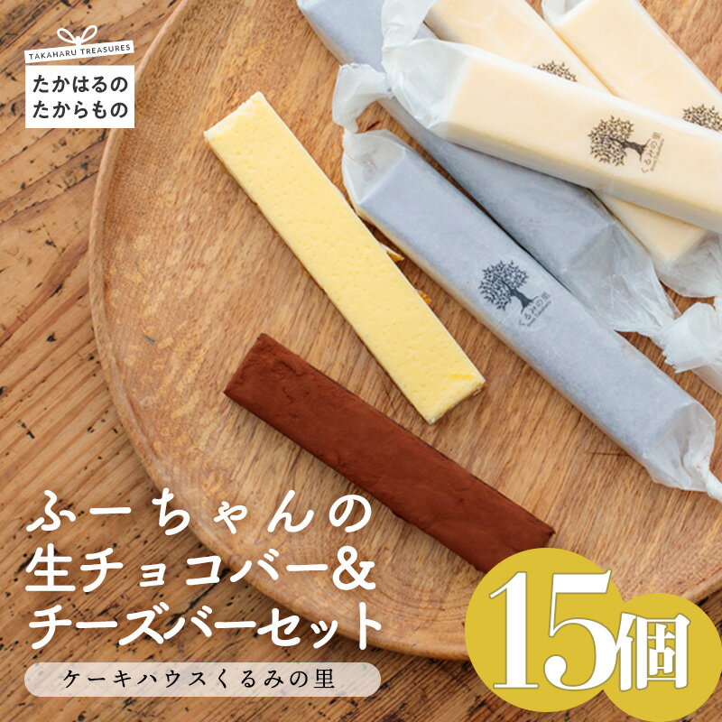 【ふるさと納税】チョコレート kiri クリームチーズ 洋菓子 おやつ ギフト 宮崎県高原町 ふーちゃんの『生チョコバーとチーズバー (15本)セット』 霧島高原のスイーツ 食品流通構造改善促進機構会長賞受賞 返礼品お菓子ランキング2位 くるみの里 お中元 送料無料 故郷納税