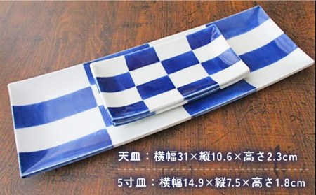 有田焼 染格子市松 天皿 5寸皿 セット（天皿1枚、5寸皿2枚）/宮崎陶器 [UBE004] プレート