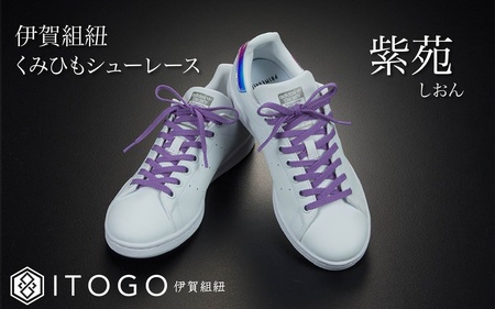 くみひもシューレース・110cm  (ロイヤルシューレース) 【紫苑】【itog0011-15】