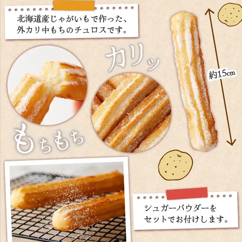 じゃが チュロス （ 20本 セット ） T031-001 野菜 スイーツ お菓子
