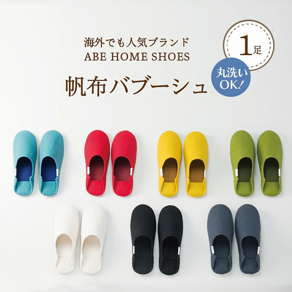 帆布 バブーシュ 1足 選べるカラー 全7色 選べるサイズ S / M / L スリッパ ルーム シューズ 無地 来客用 おしゃれ かわいい プレゼント 新築祝い インテリア 在宅ワーク オフィス 洗濯機 丸洗い 職人 手作り ブランド 『ABE HOME SHOES』
