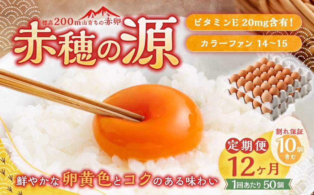 
                  【12ヶ月定期便】 赤穂の源 50個 （40個+割れ保証10個）（25×2パック）12回 定期便 計600個 割れ保障 鶏卵 卵 たまご 卵かけご飯 卵焼き 朝ごはん ご飯 ご褒美 冷蔵 兵庫県 赤穂市
                