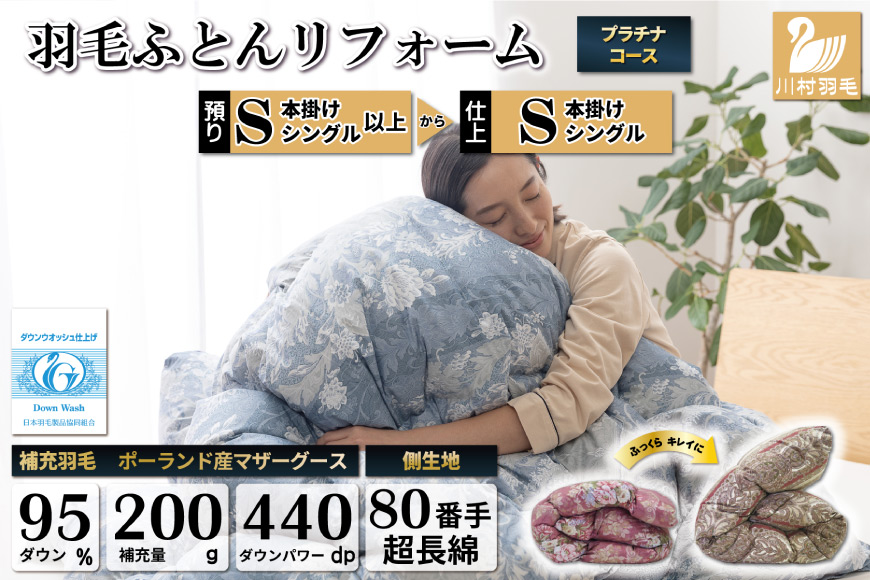 リフレッシュ 羽毛布団 掛け布団 シングル リフォーム クリーニング 布団洗浄 仕立て直し プラチナ【ポーランド産 マザーグース95％ 80超長綿 青 柄おまかせ】 布団打ち直し 布団リフォーム リフレッシュサービス 布団 羽毛 ふとん ダウン ダウンケット 羽毛ぶとん 打ち直し 抗菌防臭 [川村羽毛 山梨県 韮崎市 20741391]