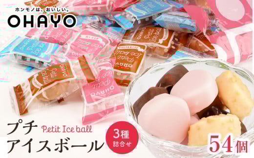 オハヨー乳業 プチアイスボール 10ml×54個  アイスクリーム ギフト | アイス あいす ミルクアイス バニラ ばにら キャラメル ストロベリー スイーツ デザート お菓子