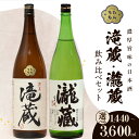 【ふるさと納税】滝蔵・瀧蔵　飲み比べセット 【選べる容量（1800ml・720ml）】 お酒 酒 日本酒 詰め合わせ 限定 醸造 愛知県 送料無料