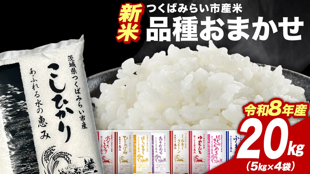 
                  ＼ 令和8年産 新米 先行予約 ／ 【12月下期出荷】 品種おまかせ 20kg（精米） 茨城県つくばみらい市産 こしひかり コシヒカリ あきたこまち ひとめぼれ ふくまる ゆめひたち ミルキークイーン にじのきらめき 米 コメ こめ 単一米 限定 茨城県産 国産 美味しい お米 おこめ おコメ
                