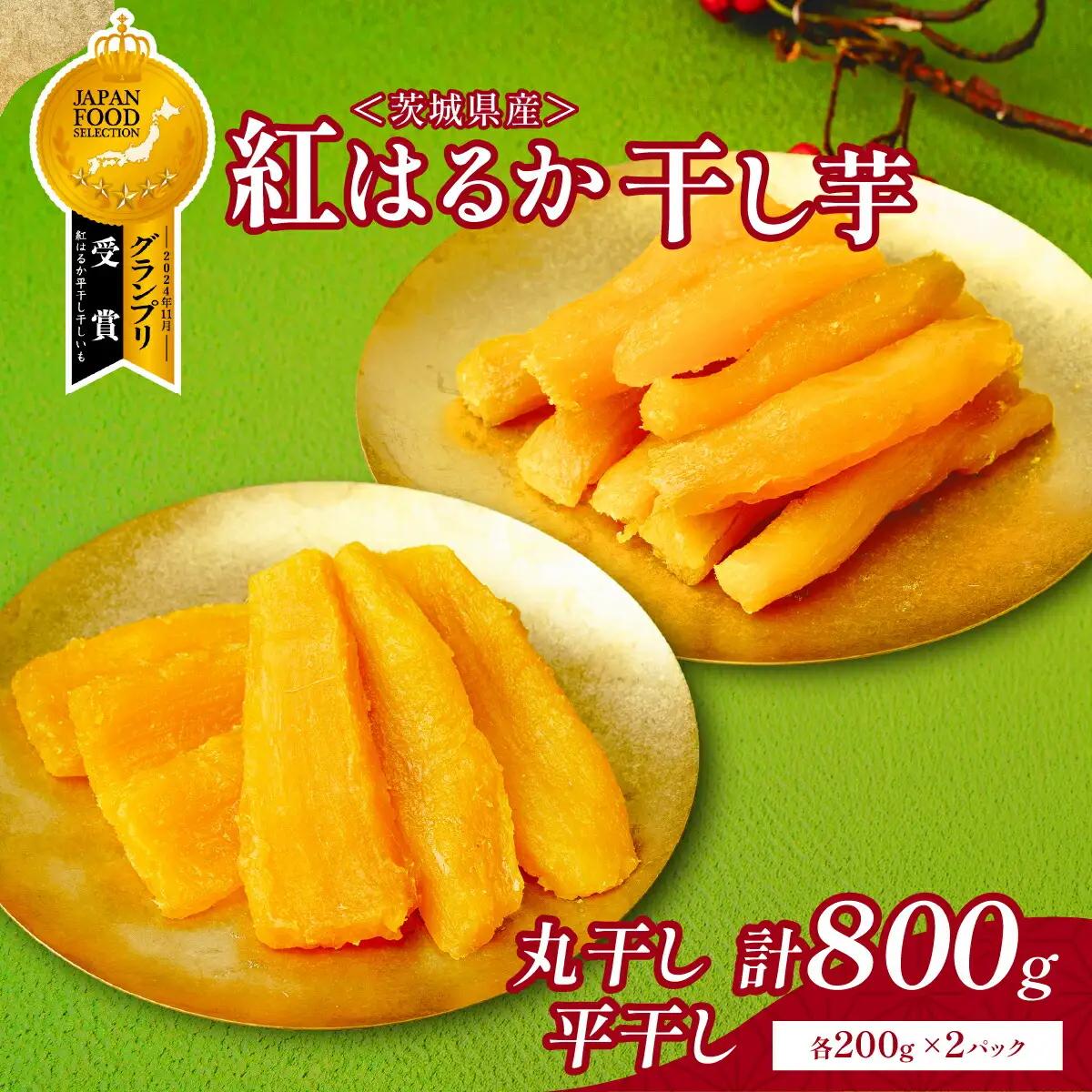 丸干し と 平干し 干し芋セット 計800g(200g×各2袋) | 干し芋 茨城県 ひたちなか市