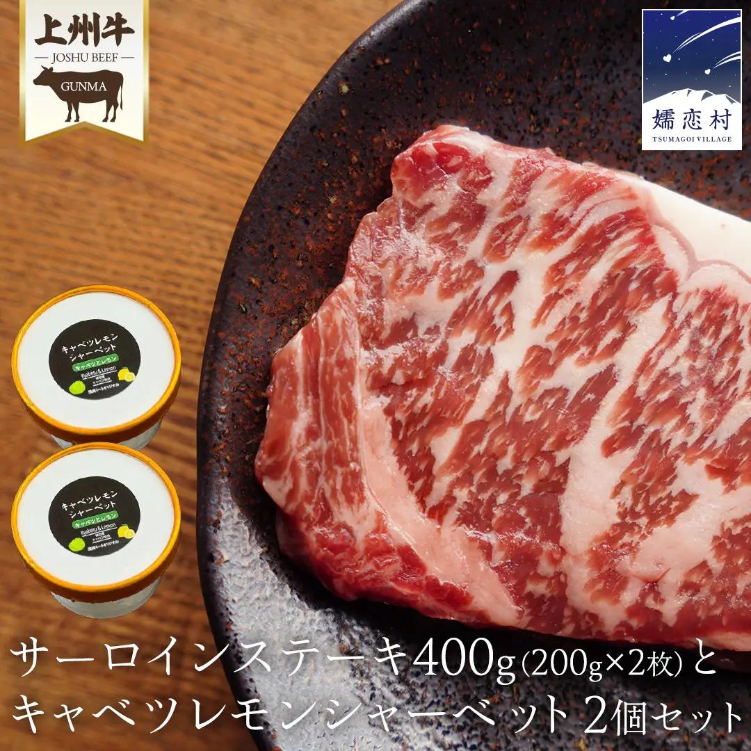 上州牛 サーロイン ステーキ 200g × 2枚 と キャベツレモン シャーベット 2個 セット [AH040tu]