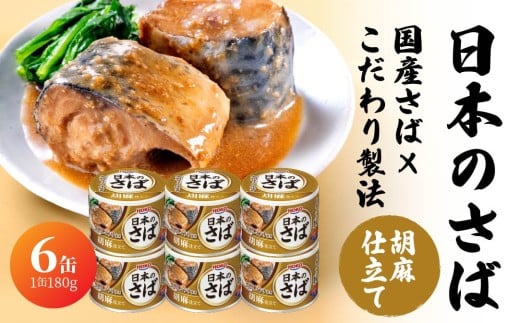 宝幸 日本のさば 胡麻仕立て 〈６缶〉 サバ缶 鯖缶 青森県 八戸市
