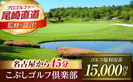 こぶしゴルフ倶楽部 15,000円分 ゴルフチケット ゴルフチケット ゴルフチケット ゴルフチケット ゴルフチケット ゴルフチケット 岐阜 御嵩町 / こぶしゴルフ倶楽部 [AVAO005]