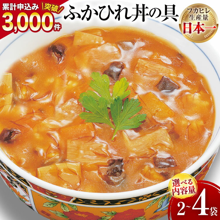 【ふるさと納税】気仙沼産ふかひれ丼の具 【選べる内容量】 [気仙沼市物産振興協会 宮城県 気仙沼市 20565041] 魚介類 魚介 鱶鰭 ふかひれ フカヒレ 丼 具 中華 濃縮 常温 2袋 4袋 160g