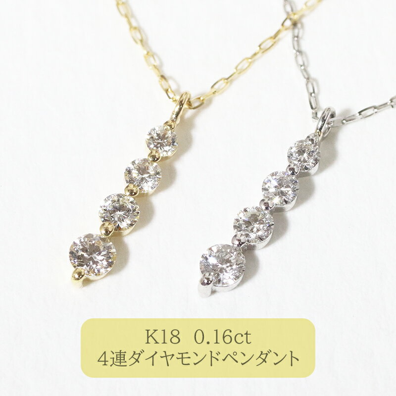 【ふるさと納税】K18　4連ダイヤモンドペンダント　甲斐市