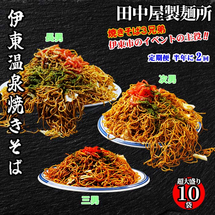 G2*【ふるさと納税】【定期便 全2回】おうちで簡単 伊東温泉焼きそば三兄弟 10袋セット(レンジ調理用) 半年に2回