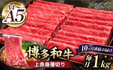 【全10回定期便】A4?A5等級 博多和牛 上赤身 薄切り 1kg＜久田精肉店＞那珂川市 上赤身 訳あり 上赤身 訳あり 上赤身 訳あり 上赤身 上赤身 牛肉 牛肉 [GDE067] 310000 310000円