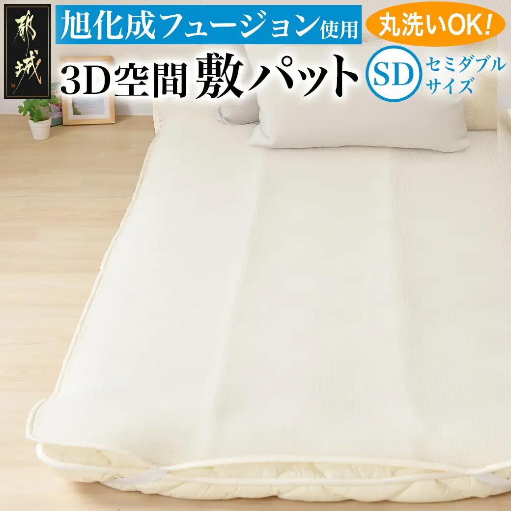旭化成フュージョン使用敷パット〈セミダブル〉〔AH-J205〕