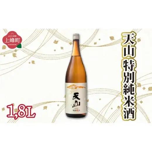 天山特別純米酒 1.8L