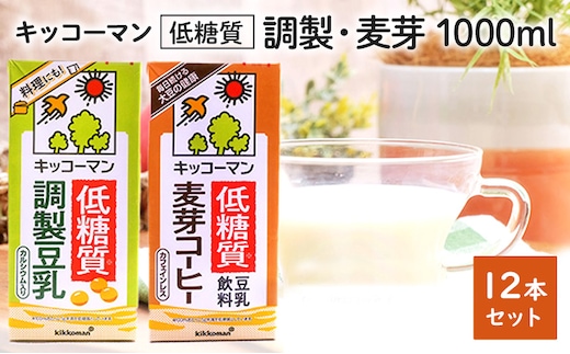 
										
										キッコーマン 低糖質【調製・麦芽】 1000ml 12本セット 各1ケース2種類セット
									