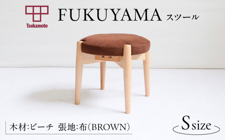  FUKUYAMA スツール Sサイズ 木材：ビーチ/張地：布(BROWN) 椅子 [BAEZ005] 椅子 スツール