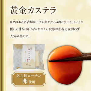 尾張小牧黄金カステラ（名古屋コーチンカステラ）と小牧山城バウムクーヘン（コーチン卵と和三盆糖使用）のセット[120A03] 名古屋コーチン カステラ ザラメ ざらめ バームクーヘン 和三盆 小牧銘菓 