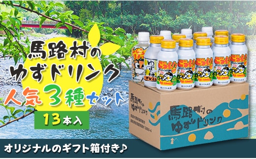 
										
										馬路村ゆずドリンクセット (2)（13本入り） 柚子ジュース アルミ缶 はちみつ ドリンク 清涼飲料水 飲料 柚子 ゆず 果汁 柑橘 国産 有機 オーガニック 無添加 ギフト お中元 お歳暮 高知県 馬路村 【681】
									