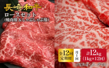 【12回定期便】【訳あり】長崎和牛 ロース食べ比べ 約1000g（焼き肉用、すき焼き・しゃぶしゃぶ用各約500gずつ）×12回定期便＜大西海ファーム＞ [CEK158]